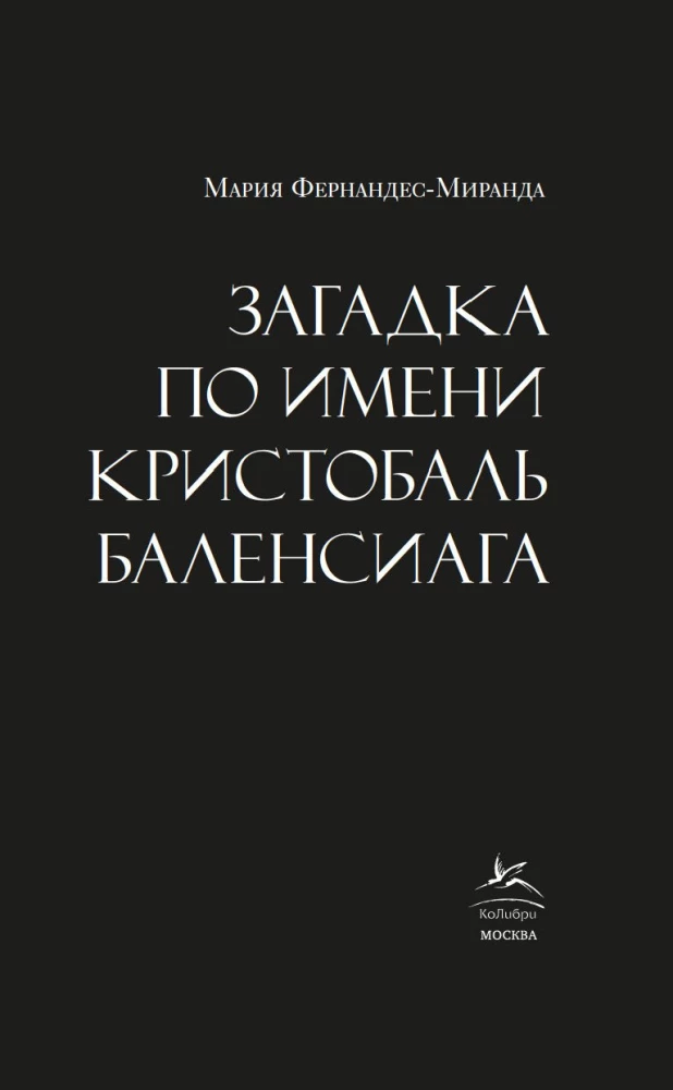 The Riddle of Cristóbal Balenciaga